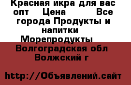 Красная икра для вас.опт. › Цена ­ 900 - Все города Продукты и напитки » Морепродукты   . Волгоградская обл.,Волжский г.